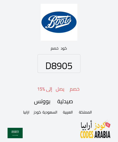 صيدلية بووتس خصم يصل إلى 15%